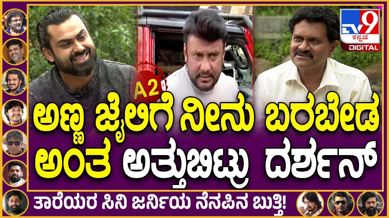 Vinod Raj on Darshan: ದರ್ಶನ್ ಬಗ್ಗೆ ಮಾತಾಡ್ತಾ ಕಣ್ಣೀರು ಹಾಕಿದ ವಿನೋದ್ ರಾಜ್ | #TV9D