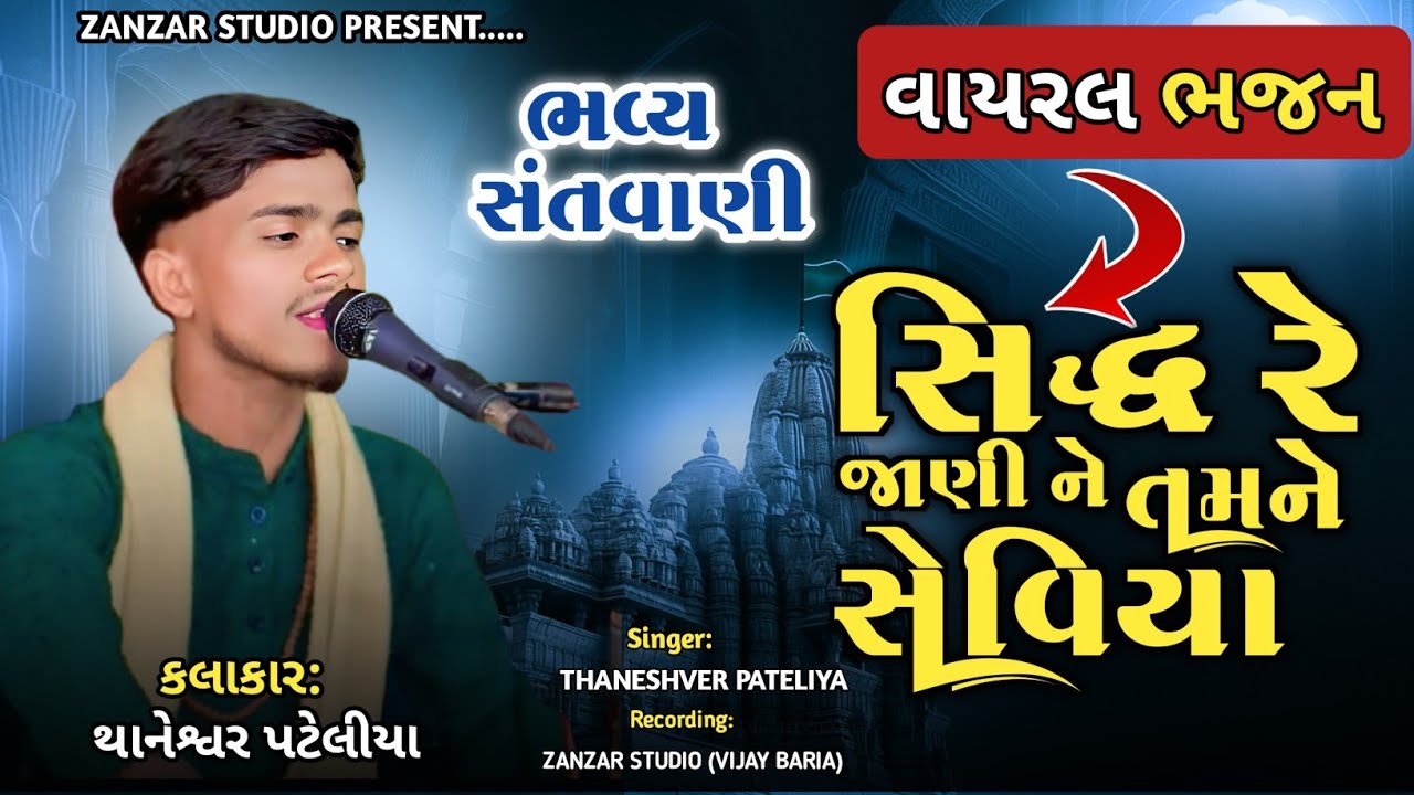 Meto sidh re jani ne tamne seviya | મેતો સિદ્ધ રે જાણી ને તમને સેવિયા | Thaneshvar pateliya | bhajan