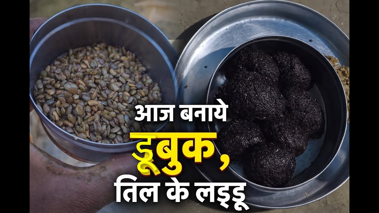 आज बनाये डूबुक 🤤|| और तिल के लड्डू || #pahadidailylife