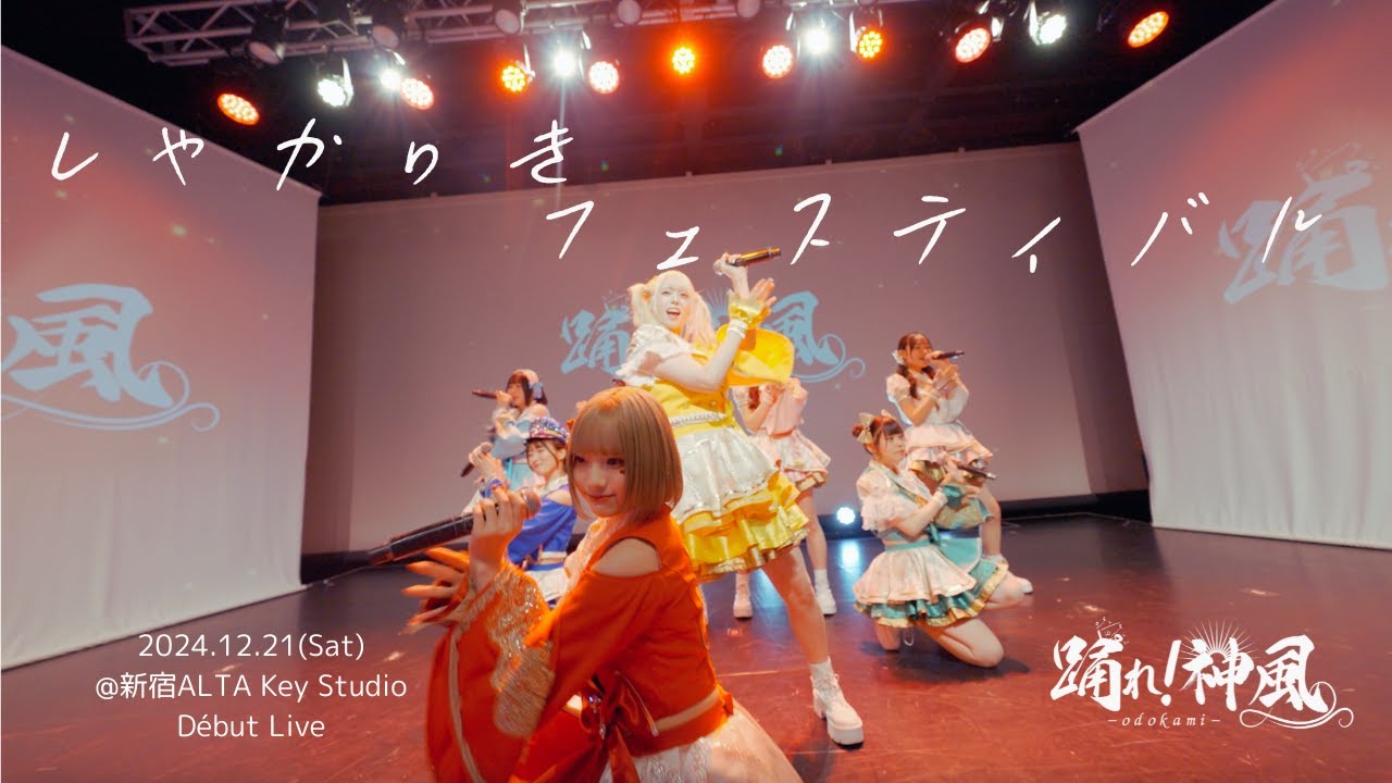 【LIVE映像】しゃかりきフェスティバル - 2024.12.21.ALTA Key Studio