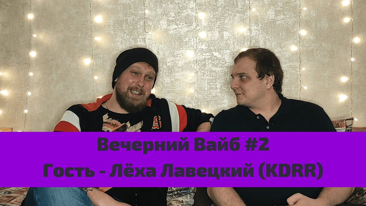 Омская музыка и вокал Вудмана. «Вечерний Вайб №2» - Алексей Лавецкий (KDRR).