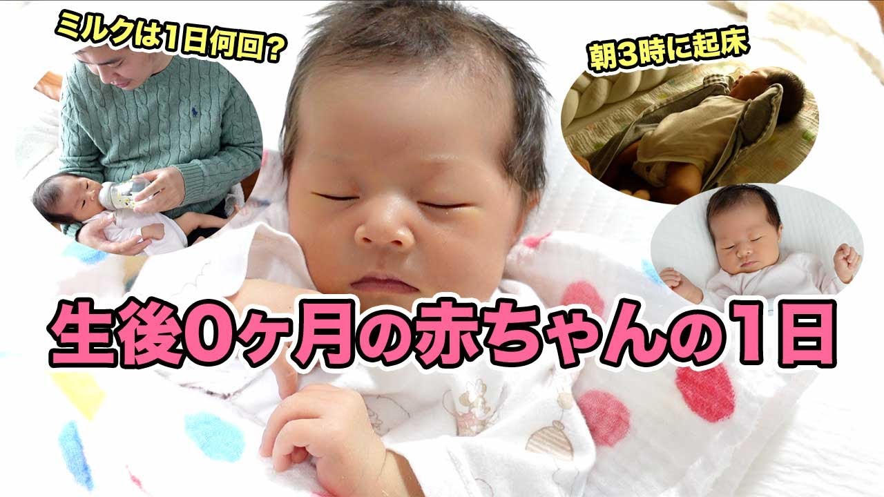 生後0ヶ月の赤ちゃんの1日