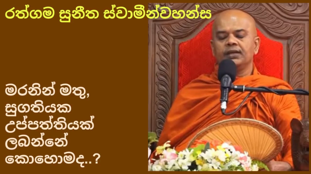 Rathgama Suneetha Thero - Dharmadeshanava - Sugathiyaka upadinne kohomada