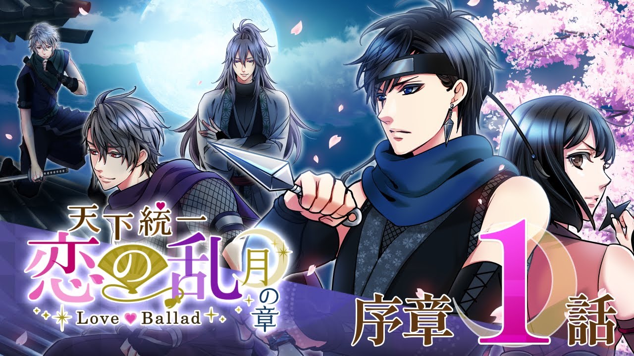 【恋乱】月の章_序章#1『天下統一恋の乱 Love Ballad』