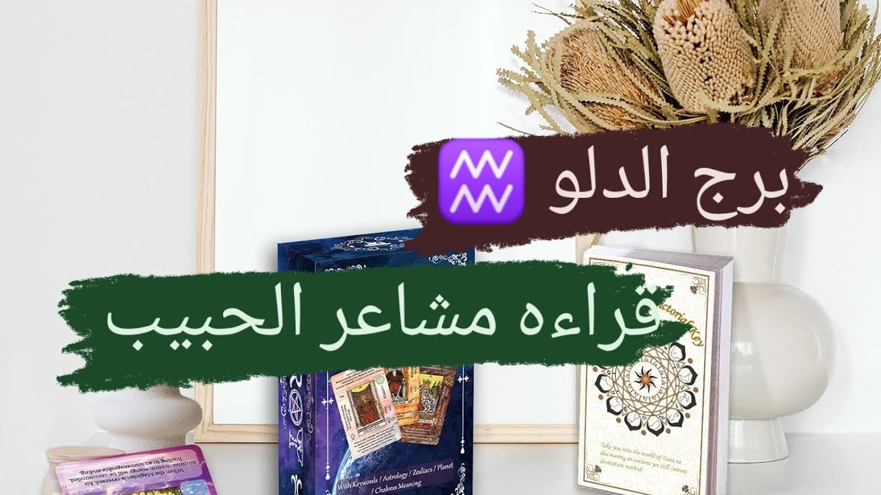 برج الدلو ♒ قراءه مشاعر الحبيب نواياه ومشاعره وتفكيره مع ميرو ♠️