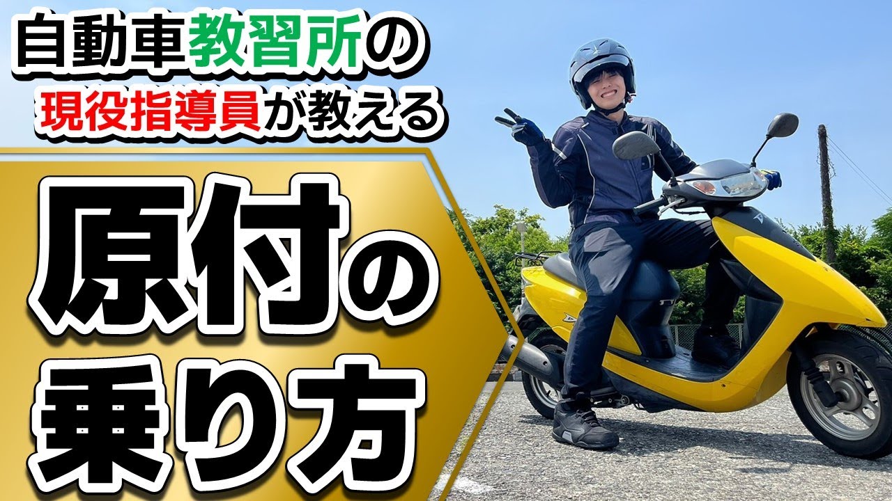 原動機付自転車の乗り方【初心者必見】