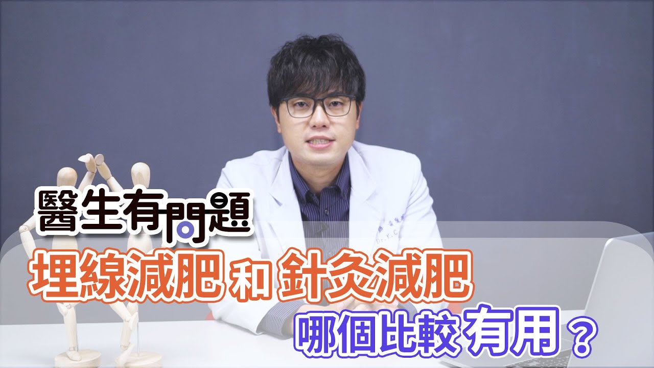 埋線減肥和針灸減肥哪個比較有效呢？ QUESTION & ANSWER SESSION BY DOCTORS（#醫生有問題｜EP43）