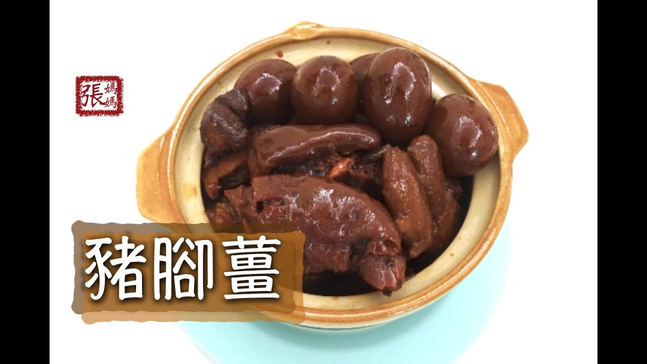 ★豬腳薑 一 做法 ★ | Pork Knuckles and Ginger Stew Recipe