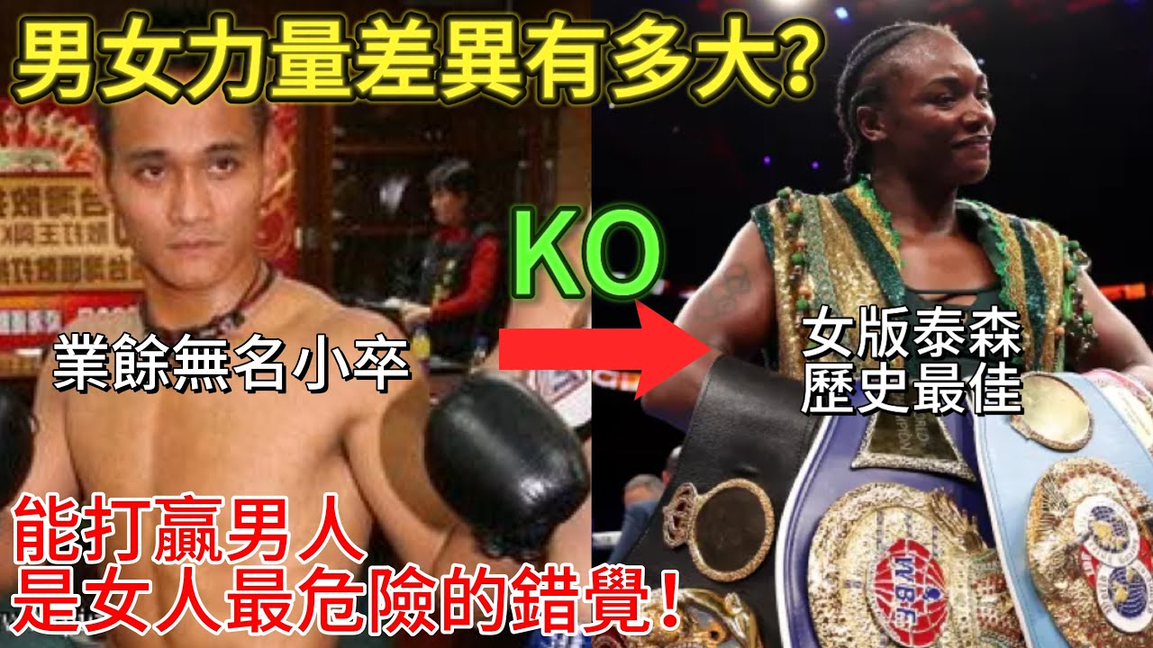 男女力量差異有多大？歷史最佳vs無名小卒，結局非常殘酷，鼓勵女性挑戰男性力量，是愚蠢又危險的行為｜男人歌Man's Song