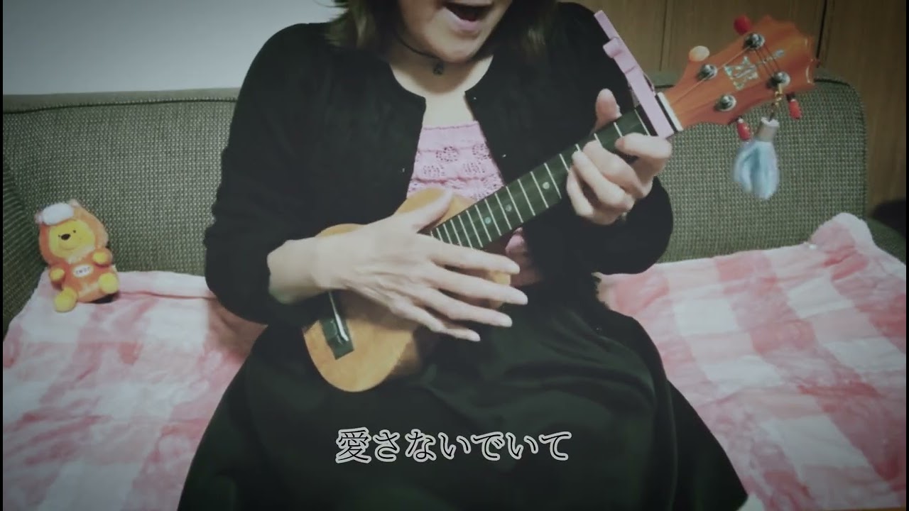 ウワサのあの子   ♪  紫 今　ukulele   cover  ウクレレ  弾き語り