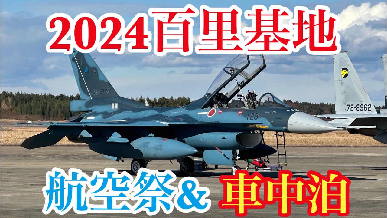 【車中泊】百里基地航空祭のもう一つの楽しみ車中泊！