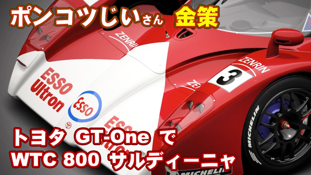 【GT7】ポンコツじいでも出来た。新登場のトヨタ GT-One を使ってサルディーニャ・ロードトラックで金策。