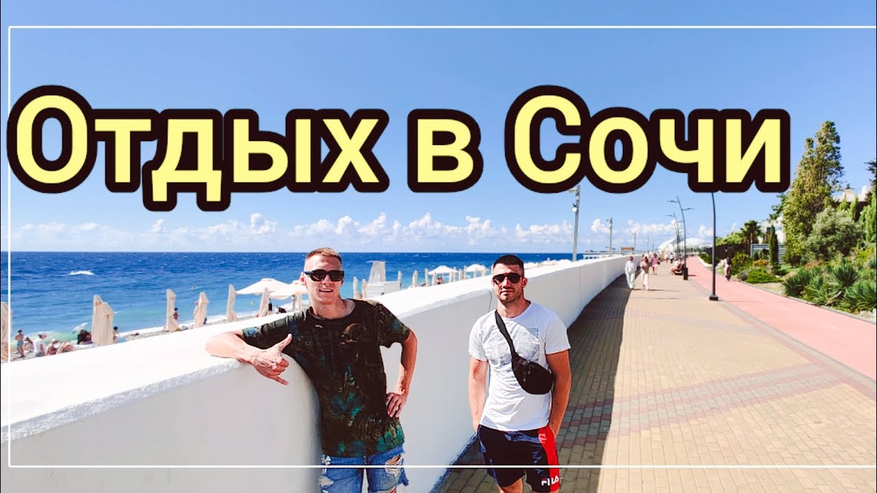 Сочи,Казино,Горы,Барабулька и Пиво