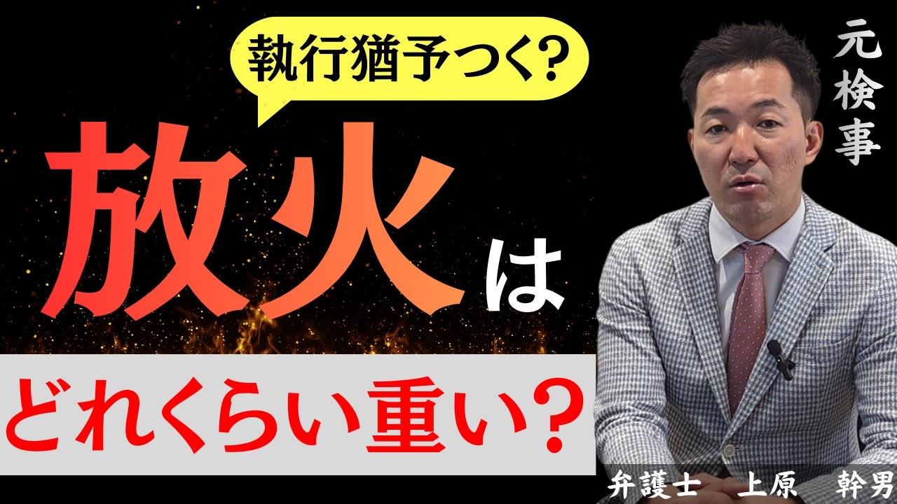 放火はどれくらい重い？執行猶予はつく？／元検事の弁護士が解説