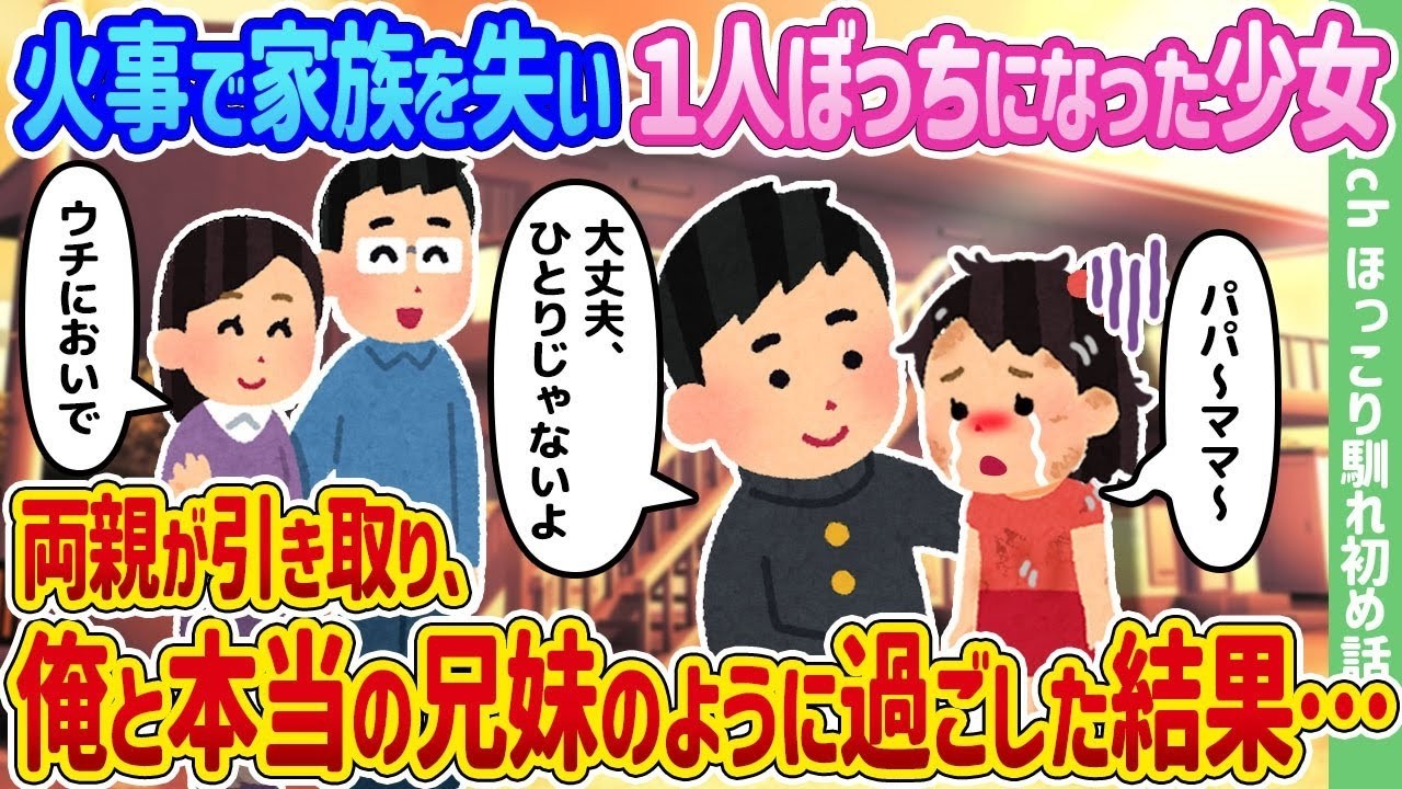 火事で家族を失った少女を僕の両親が引き取ったら──僕たちは本当の兄妹になった結末