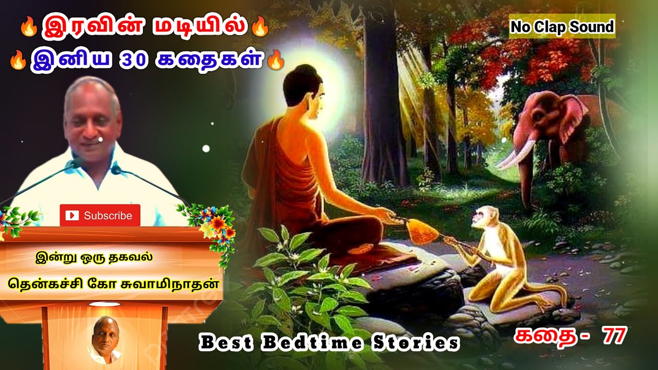 மன அழுத்தம் நீங்கி மன அமைதி பெற சிறந்த 30 கதைகள் | கர்வத்தின் அழிவு | Thenkachi Ko Swaminathan -77