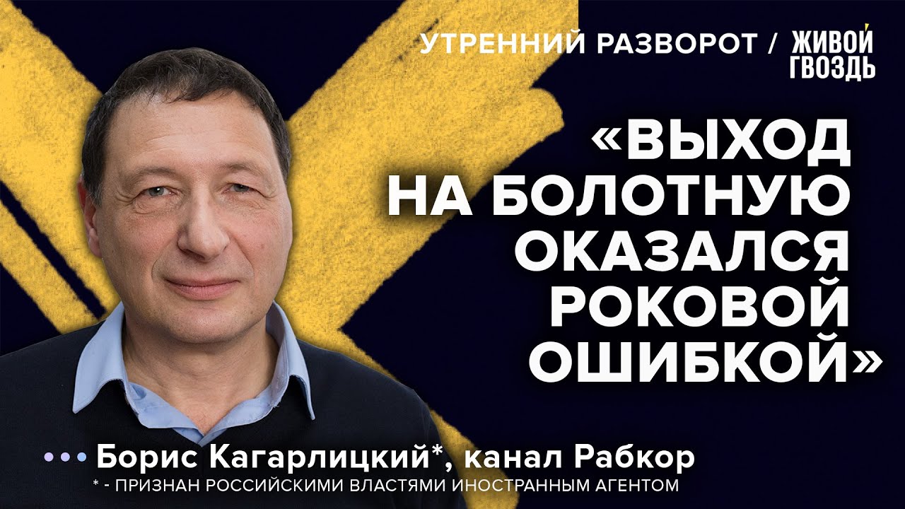 Что можно было сделать иначе в 2012 году? / Борис Кагарлицкий*: Утренний разворот // 28.04.23