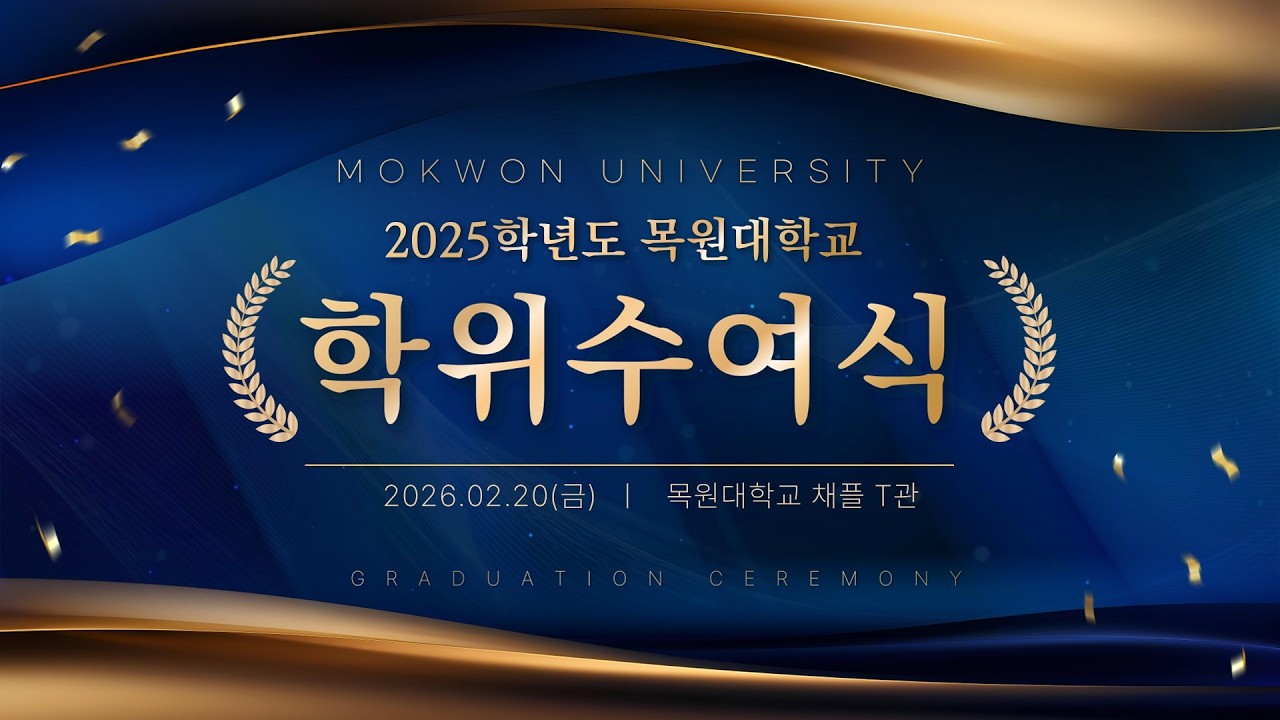 2025학년도 목원대학교 학위수여식