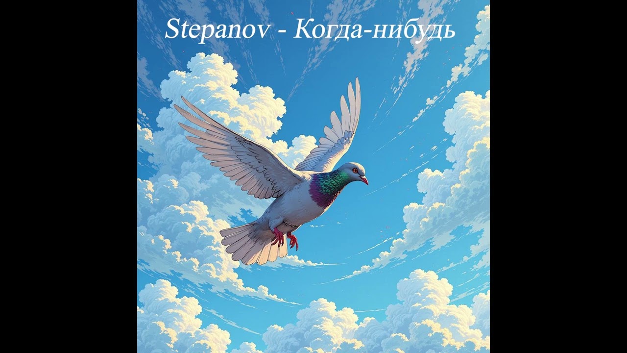 Stepanov  - Когда-нибудь