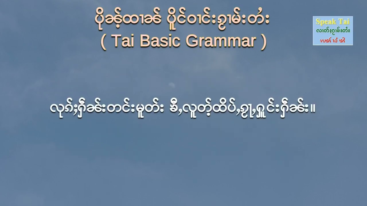 Tai Basics ep 8: Verbs, Tai Basic Grammar, Adjective, Adverb
