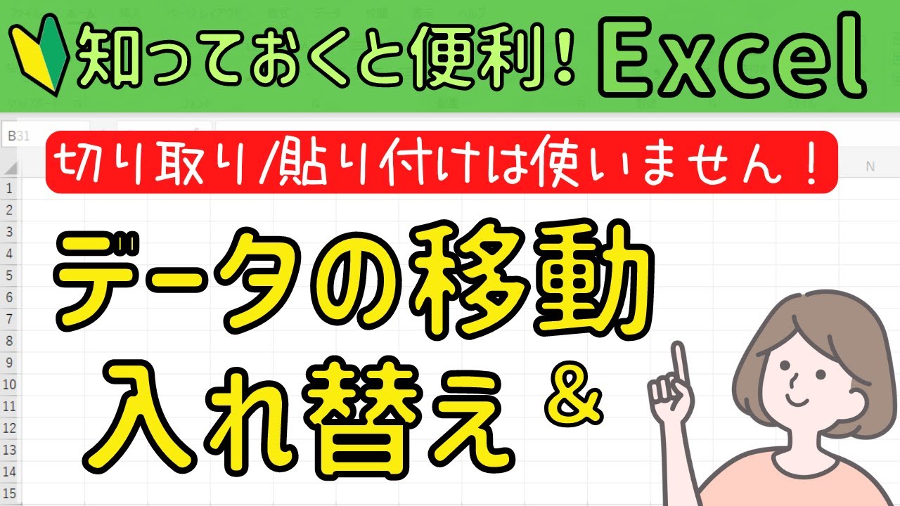 Excel【セルや表の移動と入れ替え】切り取り/貼り付けは使わなくてOK!!