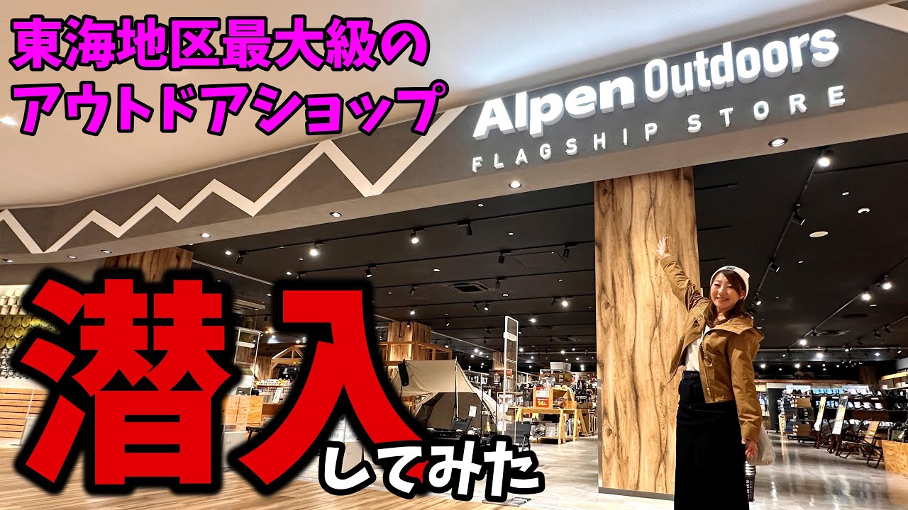 東海地区最大級！アルペンアウトドアーズに潜入してみたら色々凄すぎた！【ららぽーと】【アウトドアショップ】【キャンプショップ】