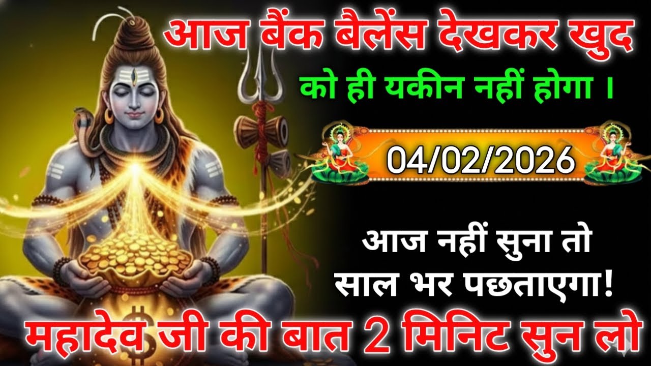 🌈🕉️ 4 फरवरी 2026 आज बैंक बैलेंस देखकर खुद को ही यकीन है 👉 Dhyan Chetna 101k video share 🚩