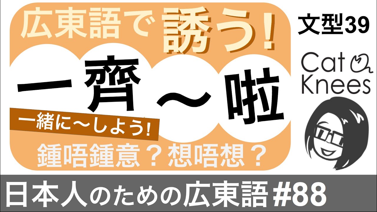 広東語で誘う！一緒に～しよう{日本人のための広東語#88}