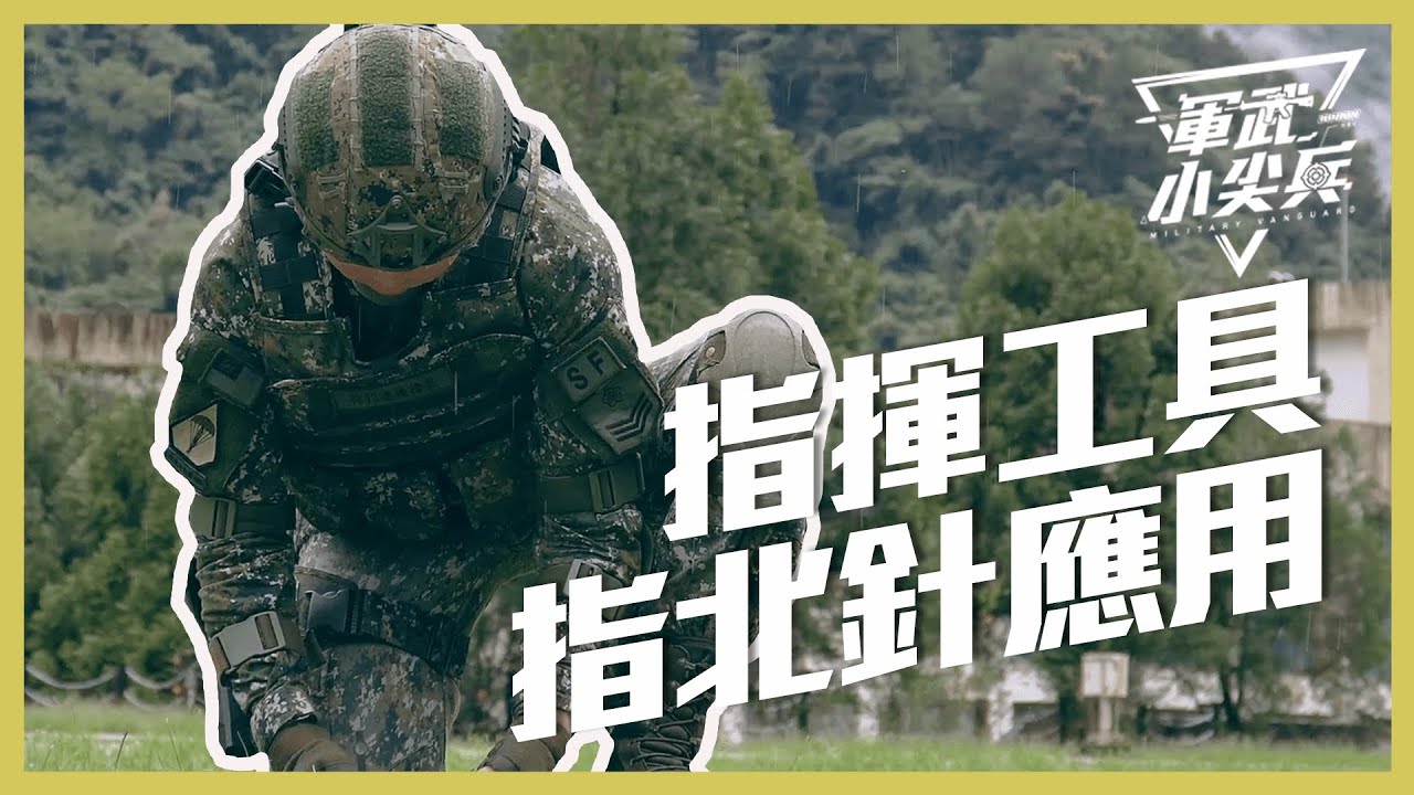 【軍武小尖兵EP51】- 指揮工具-指北針應用