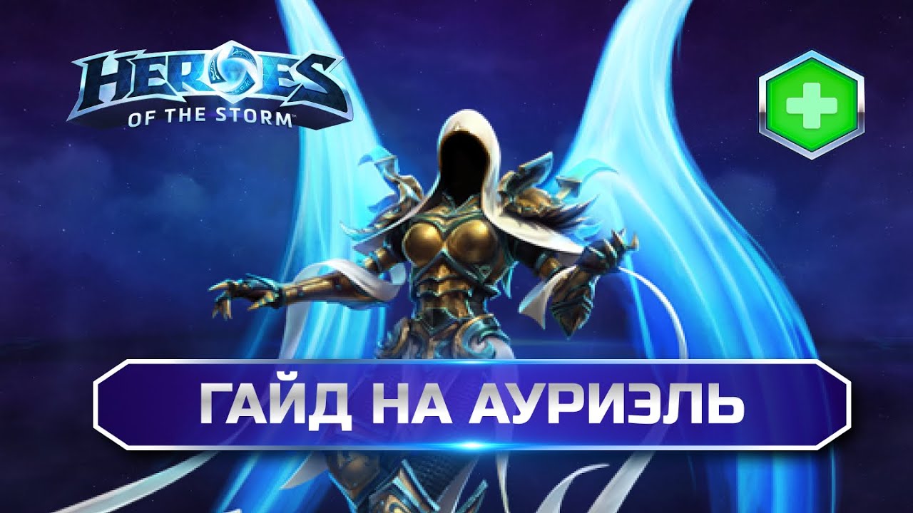 Гайд Ауриэль Хотс | Auriel Heroes of the Storm Guide 2025 | TOP Healer
