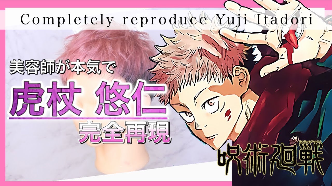 【完全再現】虎杖悠仁を美容師がハイクオリティで再現。【呪術廻戦】Reproduce  Yuji Itadori  hair style