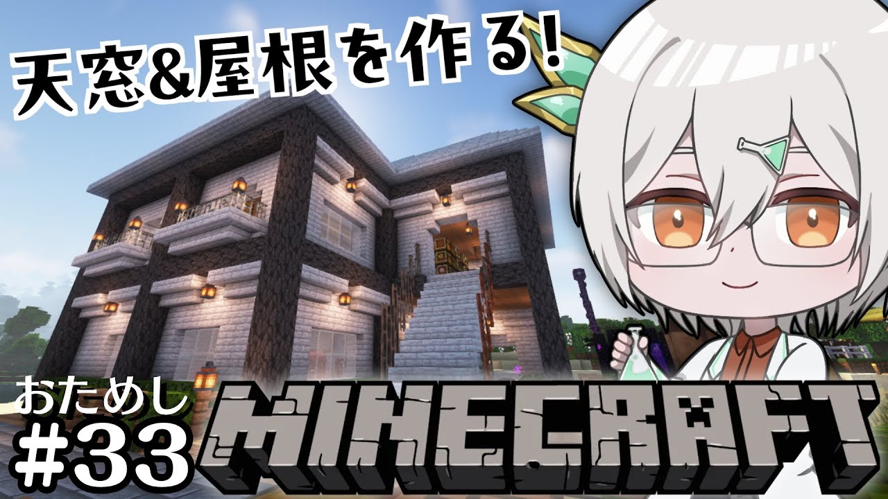 【天窓&屋根を作る！】2025年からMinecraftを始めた人もいる #33【錫朧フラル/VTuber】