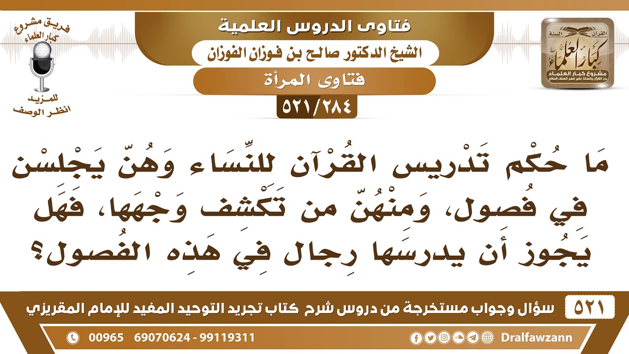 [284 -521] ما حكم تدريس الرجال القرآن للنساء في فصول المدرسة علما أن منهن من تكشف وجهها؟