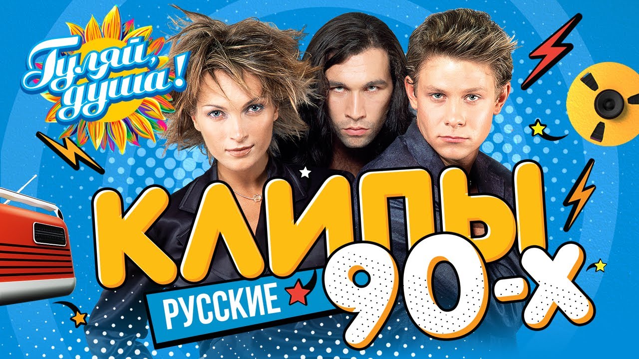 КЛИПЫ 90х ⭐ Hi-Fi, Руки Вверх!, Шура, Андрей Губин, Татьяна Буланова ⭐ Сборник клипов@Гуляй_душа