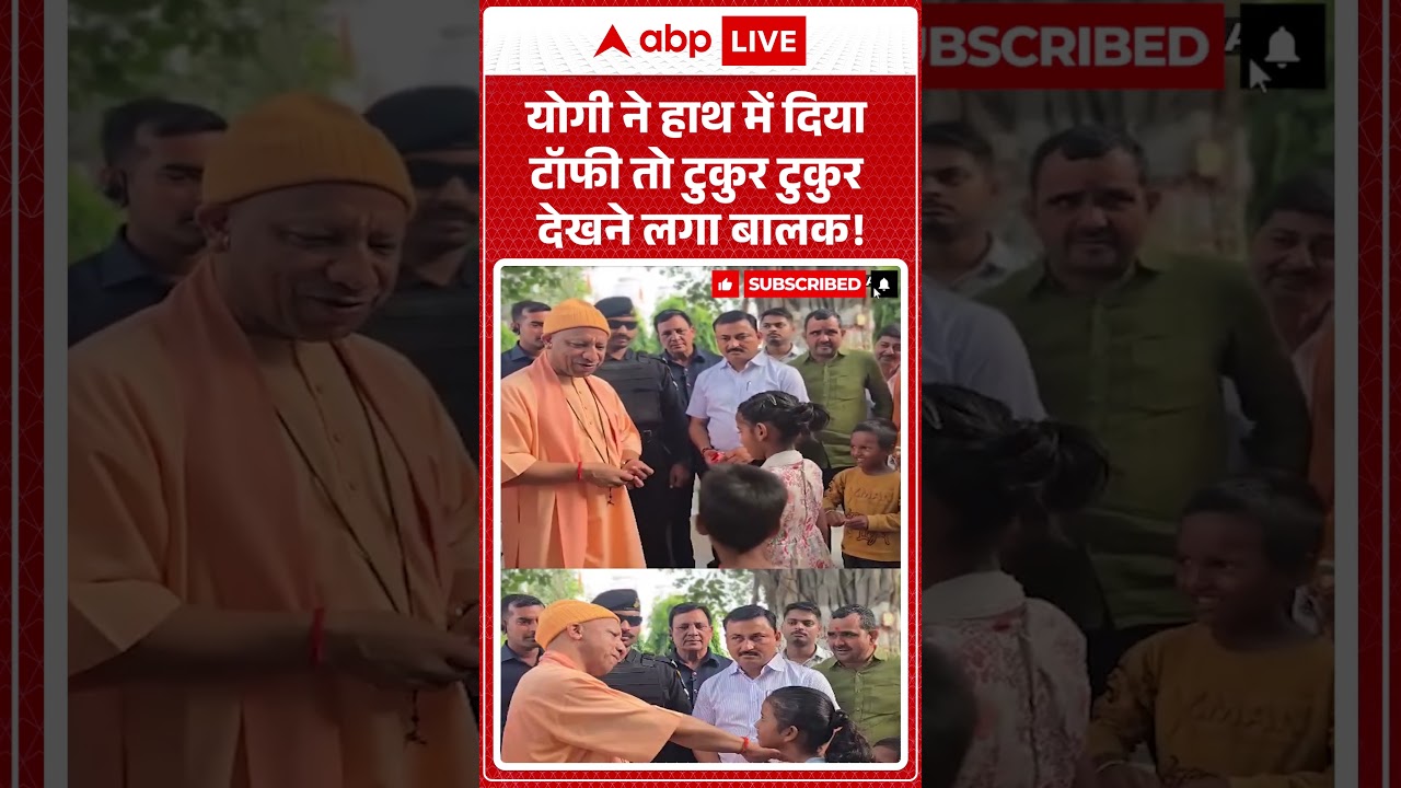 CM Yogi Viral News : योगी ने हाथ में दिया टॉफी तो टुकुर टुकुर देखने लगा बालक! #shorts #akhileshyadav