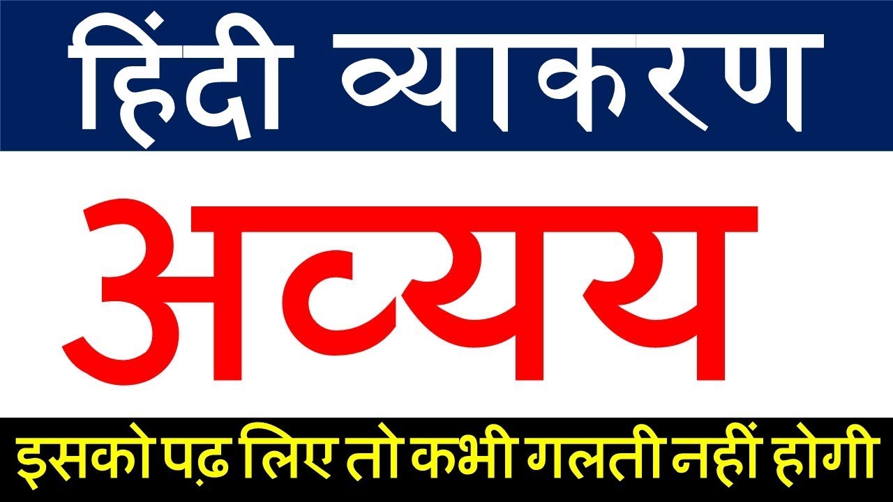 अव्यय हिंदी व्याकरण | avyay in hindi vyakaran |  hindi grammar for competitive exams | upsssc hindi