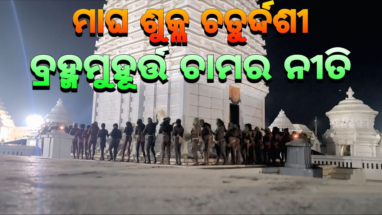 ମାଘ ଶୁକ୍ଳ ଚତୁର୍ଦ୍ଦଶୀ ବ୍ରହ୍ମମୁହୂର୍ତ୍ତ ଚାମର ନୀତି🙏🏿|| Mahima Gadi || Joranda Gadi || Mahima Dharma 