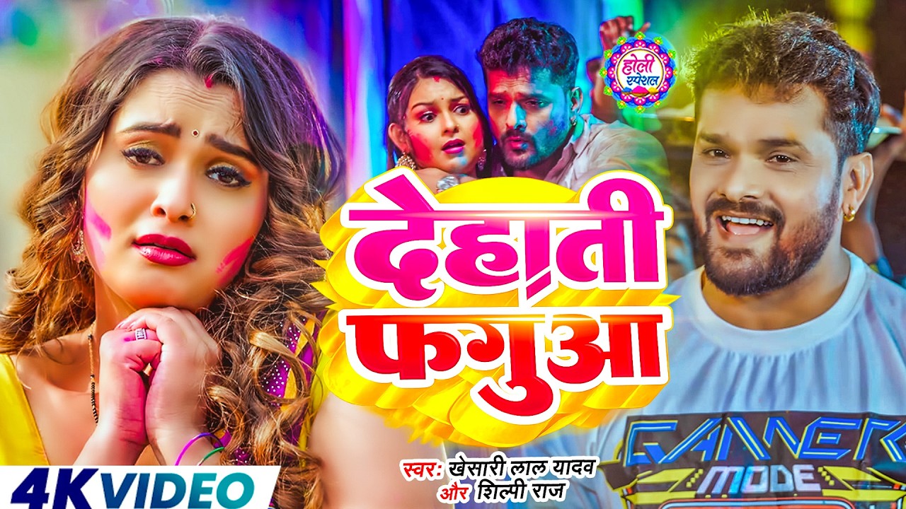 #Video - देहाती फगुआ | #Khesari Lal Yadav | Dehati Fagua | New Bhojpuri Song 2026