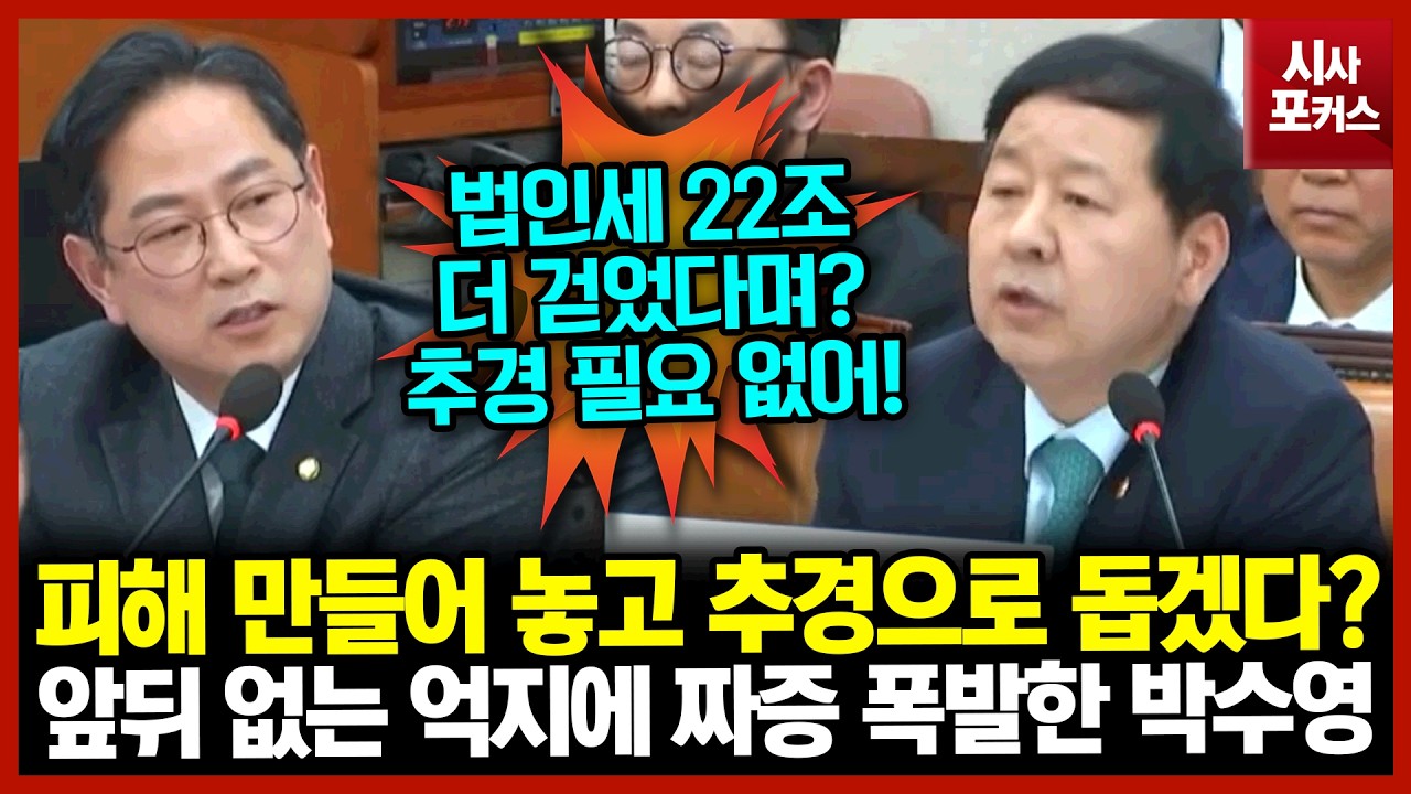 피해 만들어 놓고 추경으로 돕겠다?...앞뒤 없는 억지에 짜증 폭발한 박수영
