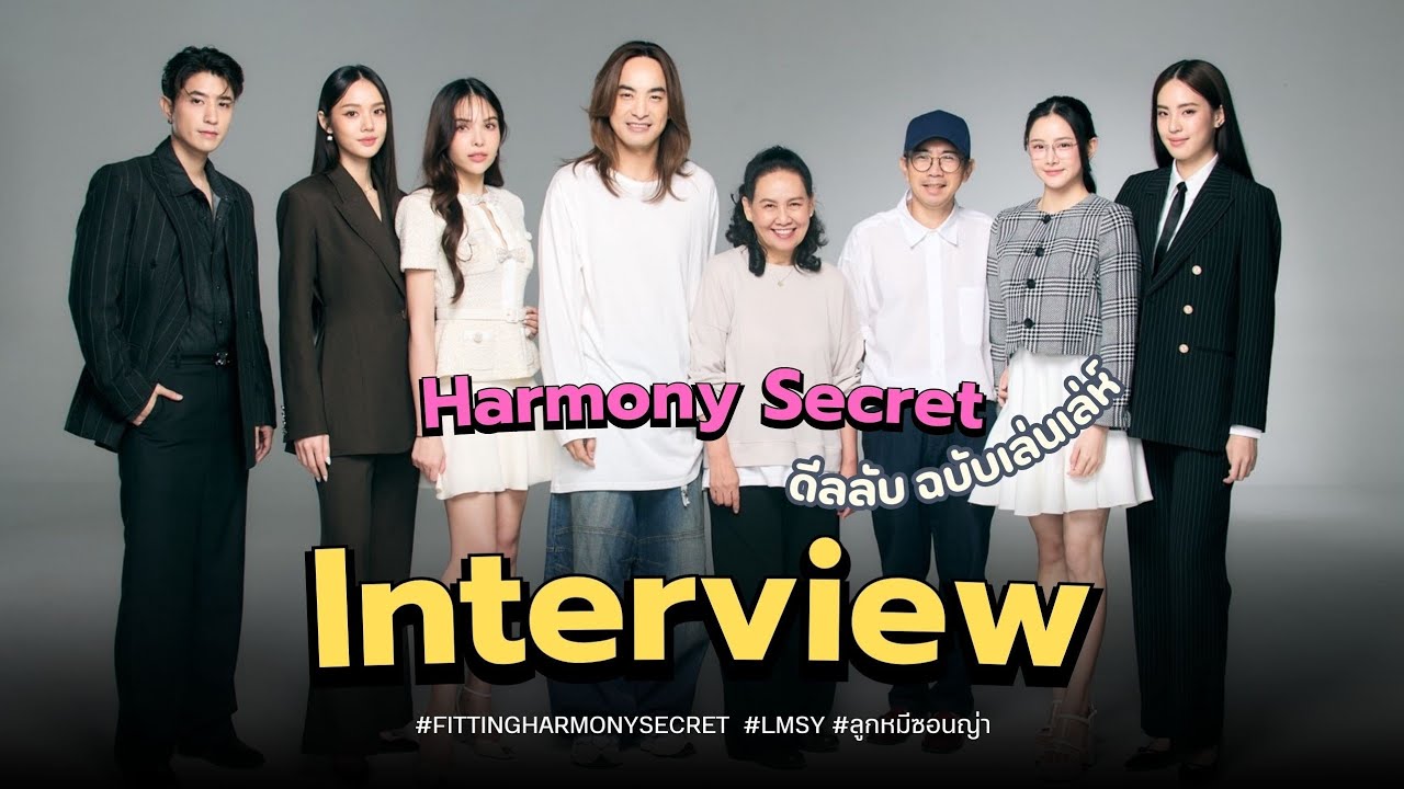 [Eng Auto] สัมภาษณ์ผู้จัด ผู้กำกับ และนักแสดง Harmony Secret ดีลลับฉบับเล่นเล่ห์ ในวัน Fitting