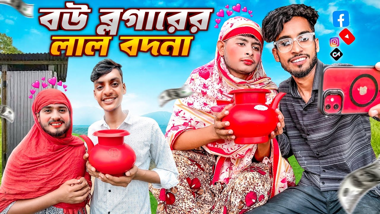 বউ ব্লগারদের লাল বদনা।সেরা New funny video 2024।