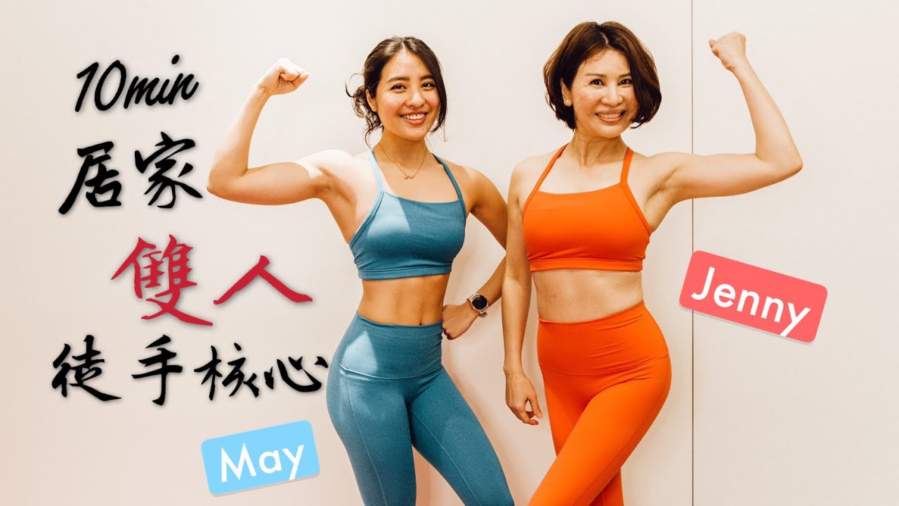 居家雙人10分鐘核心運動(徒手、無器材ok) 57歲的May媽如何Keep Fit 保持好身材？
