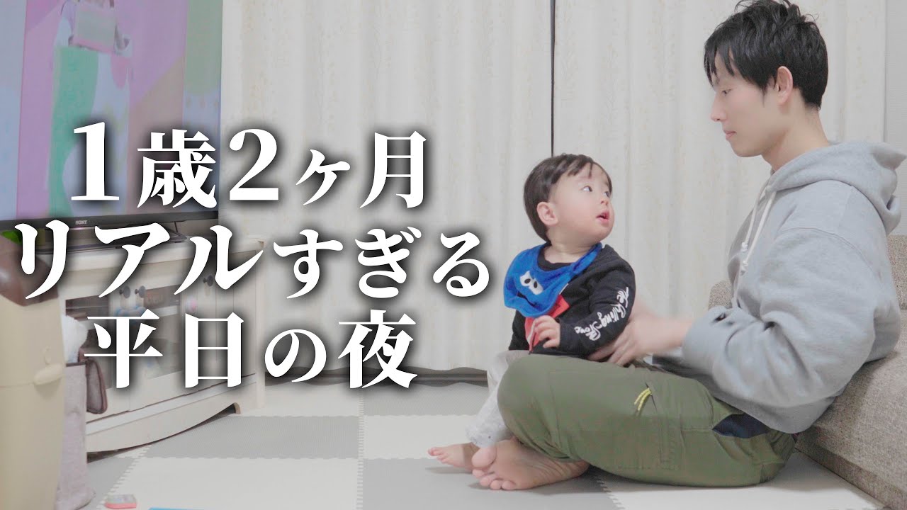 【リアル】1歳2ヶ月の平日夜の過ごし方【平日ルーティン】