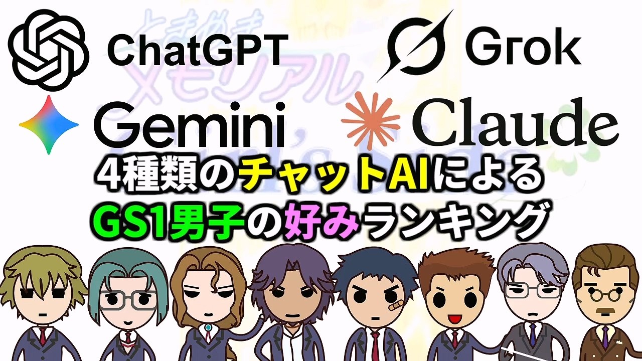4種のAIの推しランキング【ときメモGS初代】