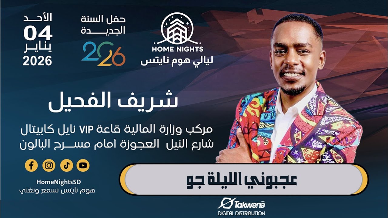 شريف الفحيل | عجبوني الليلة جو | ليالي هوم نايتس | 2026