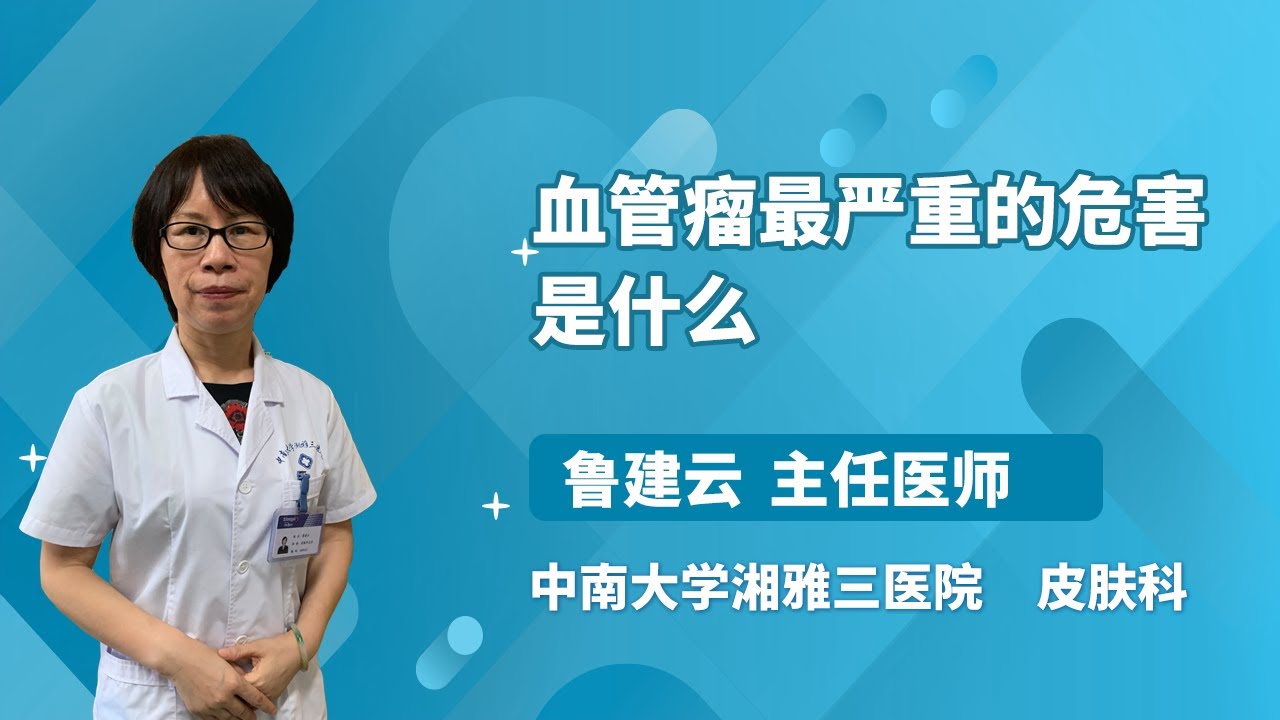 血管瘤最严重的危害是什么 鲁建云 中南大学湘雅三医院