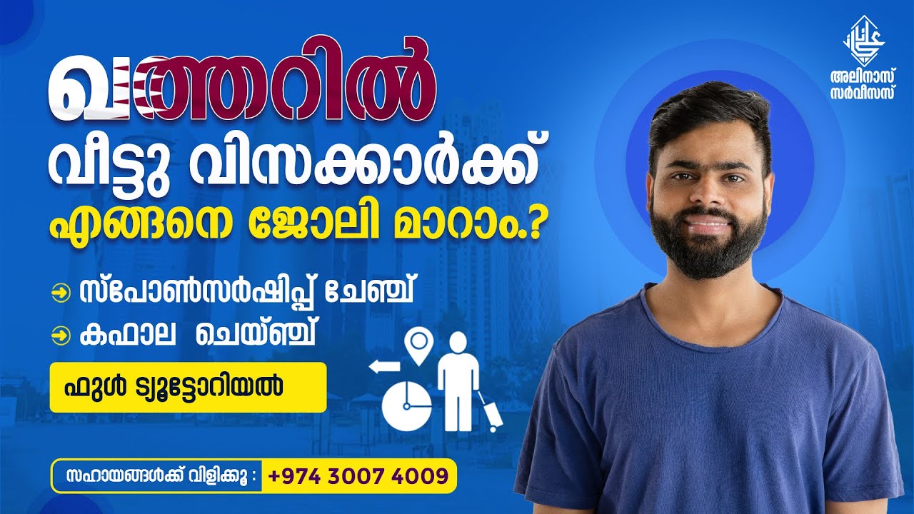 ഖത്തറിൽ വീട്ടു വിസക്കാർക്ക്  എങ്ങനെ ജോലി മാറാം..? DOMESTIC TO COMPANY SPONSORSHIP CHANGE IN QATAR..?
