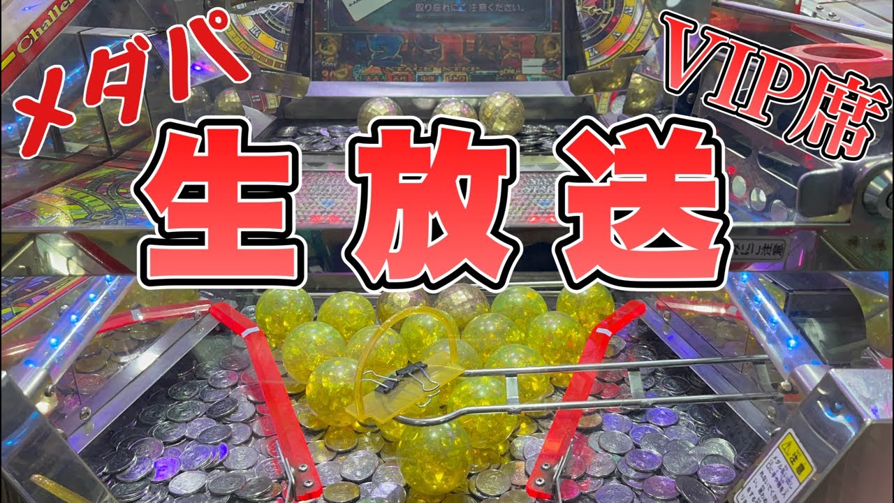 【生放送】メダパの神VIP席を購入！穴塞ぎJP取るぞー！！【メダルゲーム/グランドクロスクロニクル】