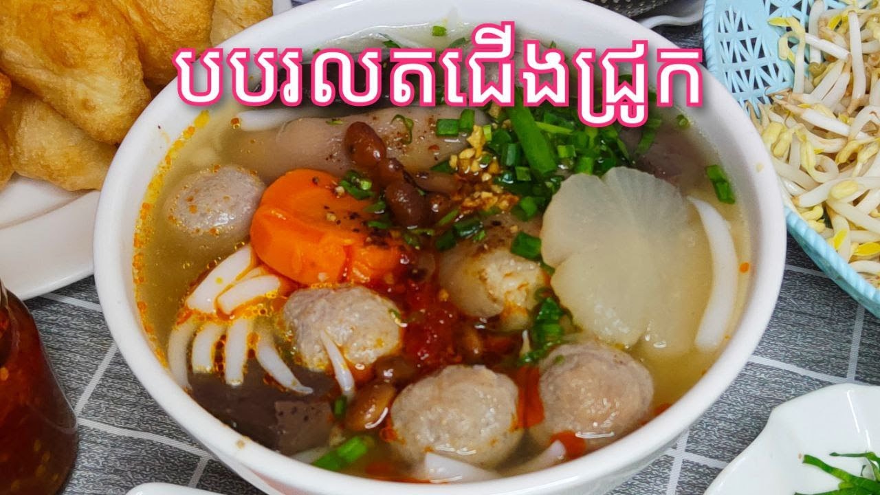 របៀបធ្វើ បបរលតជើងជ្រូក ឬ ស៊ុបលត - Short Noodle Soup with Pork Leg