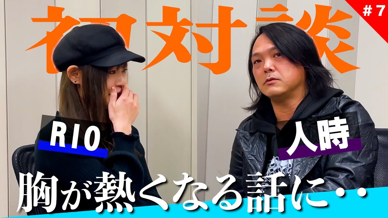 #7  初対談！人時(黒夢)の深い音楽トークに胸が熱くなるRIO